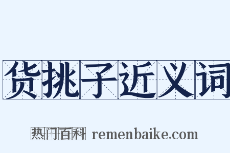 货挑子近义词是什么意思的图片